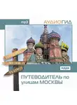 Аудиогид - Путеводитель по улицам Москвы