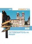 Аудиогид - Путеводитель по Риму