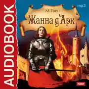 Постер книги Жанна д'Арк