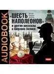 Конан Дойл Артур - "Шесть Наполеонов" и другие рассказы о Шерлоке Холмсе