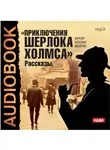 Конан Дойл Артур - Приключения Шерлока Холмса
