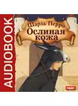 Перро Шарль - Ослиная кожа