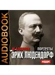 Алданов Марк - Портреты. Эрих Людендорф