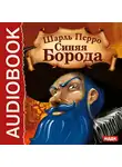 Перро Шарль - Синяя Борода