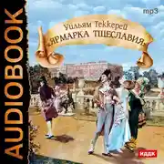 Постер книги Ярмарка тщеславия