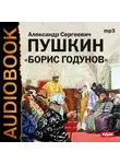 Пушкин Александр - Борис Годунов