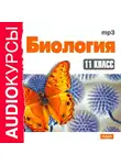 Учебная литература - 11 класс. Биология