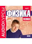Учебная литература - 10 класс. Физика.