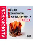 Учебная литература - 11 класс. Основы безопасности жизнедеятельности.