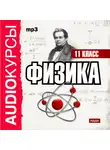 Учебная литература - 11 класс. Физика.