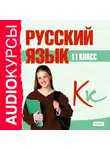 Учебная литература - 11 класс. Русский язык.