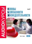 Учебная литература - 9 класс. Основы безопасности жизнедеятельности.