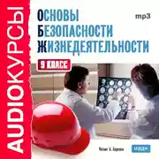 Постер книги 9 класс. Основы безопасности жизнедеятельности.