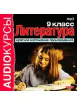 Учебная литература - 9 класс. Литература.