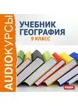 Учебная литература - 9 класс. География