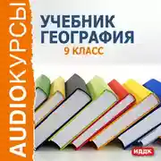 Постер книги 9 класс. География
