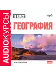 Учебная литература - 10 класс. География
