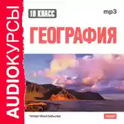 Постер книги 10 класс. География