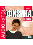 Учебная литература - 9 класс. Физика.
