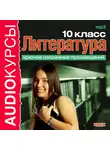 Учебная литература - 10 класс. Литература