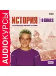 Учебная литература - 10 класс. История.