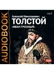  Толстой Алексей - Иван Грозный