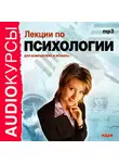 Аудиокурс - Лекции по психологии