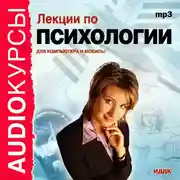 Постер книги Лекции по психологии