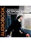 Островский Александр Николаевич - Бесприданница