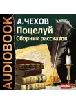  Чехов Антон - Поцелуй. Сборник рассказов