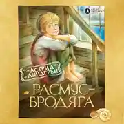 Постер книги Расмус-бродяга