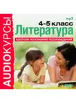 Учебная литература - Литература. 4 и 5 классы.