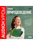 Учебная литература - Природоведение. 5 класс.