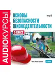 Учебная литература - 5 класс. Основы безопасности жизнедеятельности.