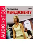Учебная литература - Лекции по менеджменту