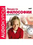 Учебная литература - Лекции по философии
