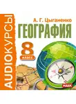 Учебная литература - 8 класс. География.