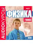 Учебная литература - 7 класс. Физика.