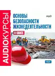 Учебная литература - 8 класс. Основы безопасности жизнедеятельности.