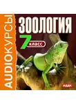 Учебная литература - 7 класс. Зоология