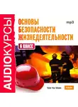 Учебная литература - 6 класс. Основы безопасности жизнедеятельности.