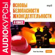 Постер книги 6 класс. Основы безопасности жизнедеятельности.