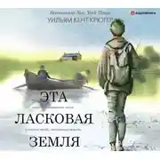 Постер книги Эта ласковая земля