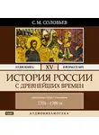 Соловьев Сергей - История России с древнейших времен. Том 15