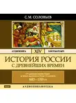 Соловьев Сергей - История России с древнейших времен. Том 14