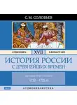 Соловьев Сергей - История России с древнейших времен. Том 17