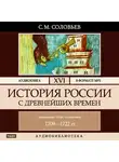 Соловьев Сергей - История России с древнейших времен. Том 16