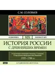 Соловьев Сергей - История России с древнейших времен. Том 19