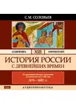 Соловьев Сергей - История России с древнейших времен. Том 13