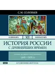Соловьев Сергей - История России с древнейших времен. Том 12